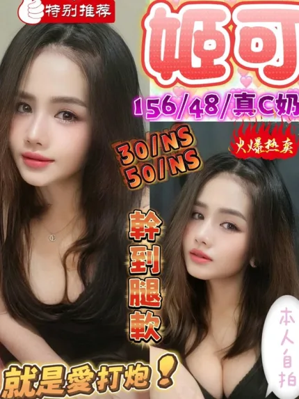 台中約砲-姬可