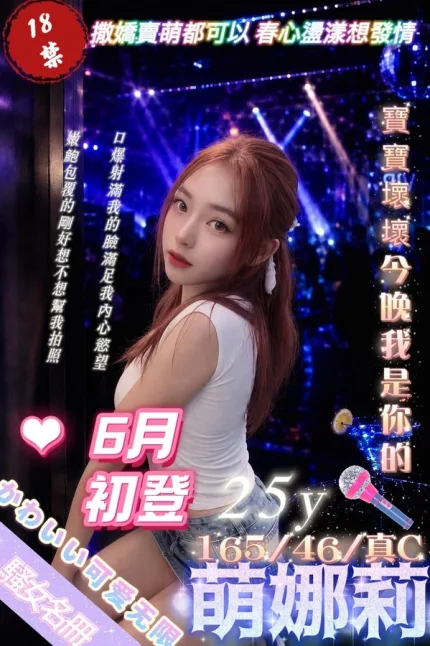 台北約砲-萌娜莉