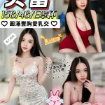 彰化約砲-贝蕾