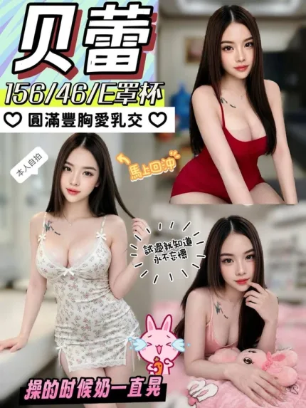 彰化約砲-贝蕾