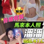 台中約砲-潘潘