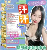 新竹約砲-汁汁