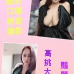 新北約砲-妮妮