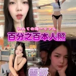 台北約砲-雪妍