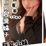 台北約砲-巨乳小妹