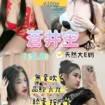 桃園約砲-蒼井空