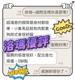 台中約砲-洛瑪