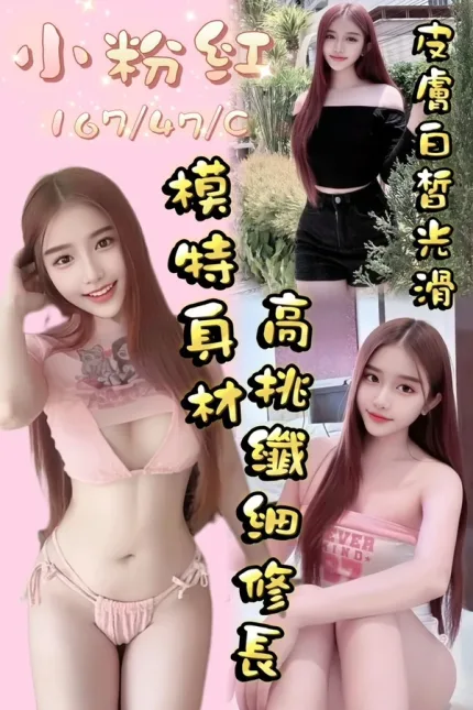 桃園約砲-小粉紅
