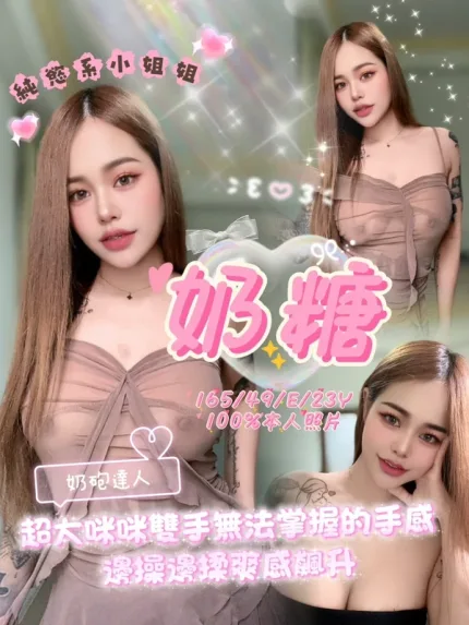 嘉義約砲-奶糖