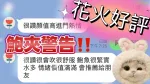 台中約砲-花火
