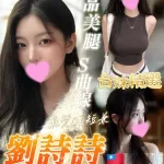 台南約砲-劉詩詩