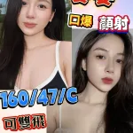 台南約砲-姿姿