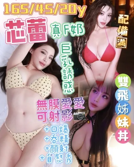 台中約砲-芯蕾