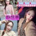 桃園約砲-朴信惠