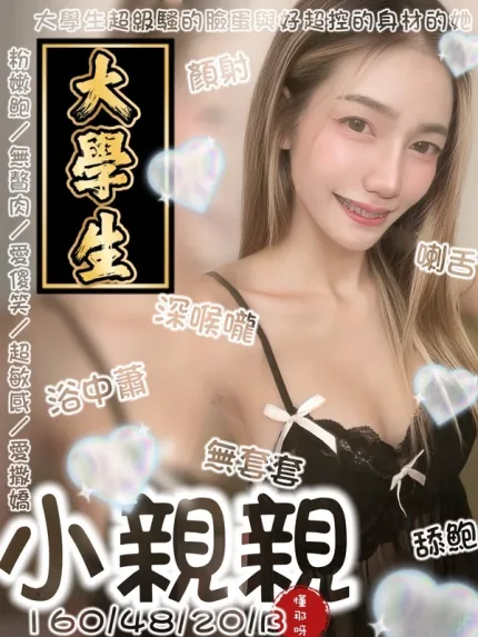 台南約砲-小親親