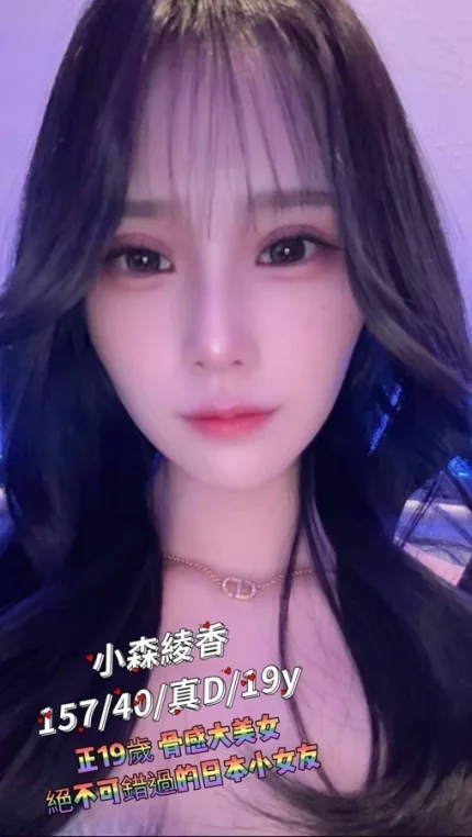 台北約砲-小森綾香