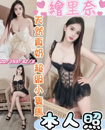 彰化約砲-繪里奈