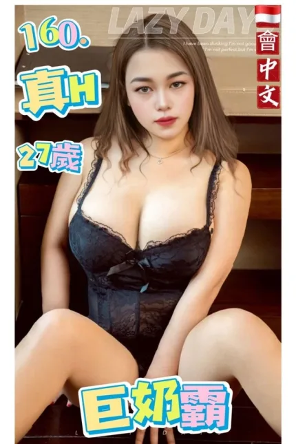 台北約砲-巨奶霸