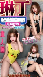 南投約砲-琳丁