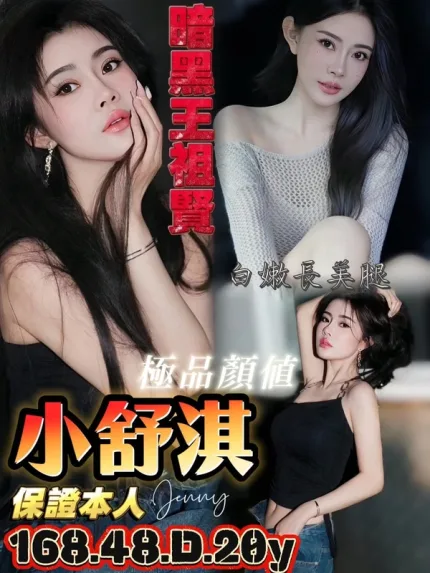 台南約砲-小舒淇