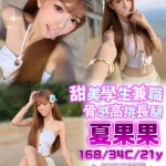 台中外送茶-夏果果