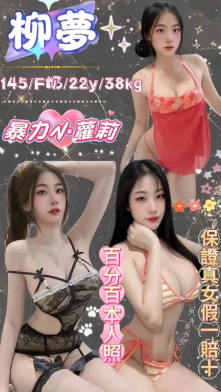 新北約砲-柳夢