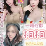 台北約砲-桐桐