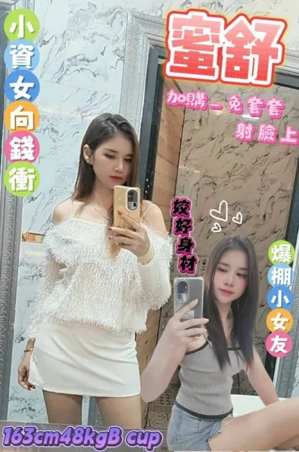 台南約砲-蜜舒