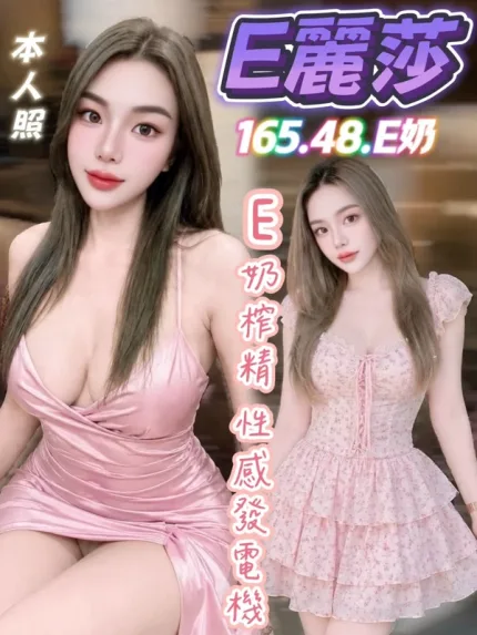 台中約砲-E麗莎