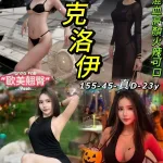 台北約砲-克洛伊