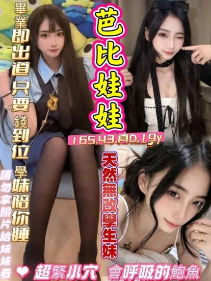 高雄約砲-芭比娃娃