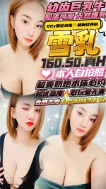 新竹約砲-雪乳