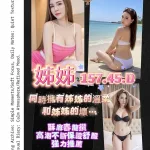 桃園約砲-姊姊