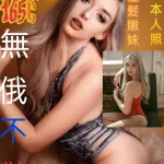 台北約砲-尤妮婭