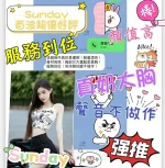 嘉義約砲-Sunday