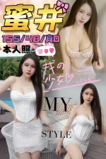 台中約砲-蜜井