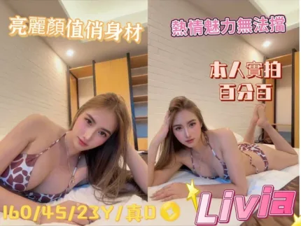 嘉義約砲-Livia