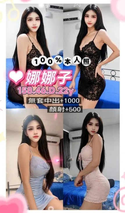 桃園約砲-娜娜子