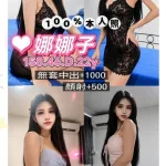 桃園約砲-娜娜子