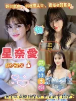 桃園約砲-星奈愛