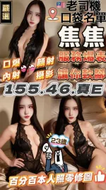 台中約砲-焦焦