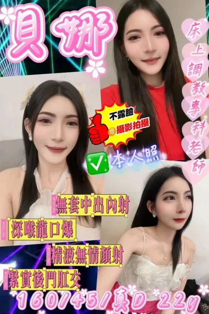 桃園約砲-貝娜