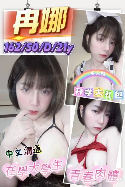新竹約砲-冉娜