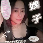 新竹約砲-嫂子