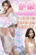 新竹約砲-伊朵