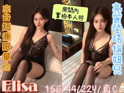嘉義約砲-Elisa