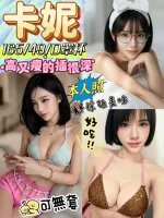 雲林約砲-卡妮