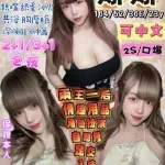 花蓮約砲-娜娜