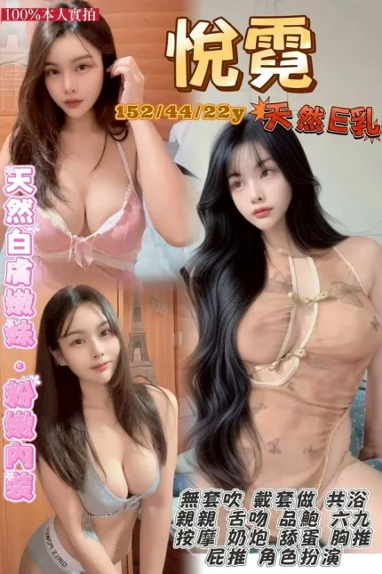 桃園約砲-悅霓
