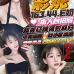 新竹約砲-彩妮